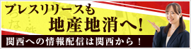 プレスリリースも地産地消へ！