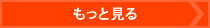 もっと見る