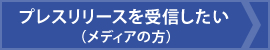 プレスリリースを受信したい メディアの方