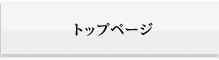 トップページ